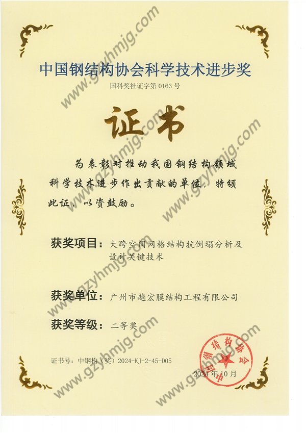 【特大喜訊】越宏膜結(jié)構(gòu)榮獲中國鋼結(jié)構(gòu)協(xié)會科學(xué)技術(shù)二等獎 【特大喜訊】越宏膜結(jié)構(gòu)榮獲中國鋼結(jié)構(gòu)協(xié)會科學(xué)技術(shù)二等獎